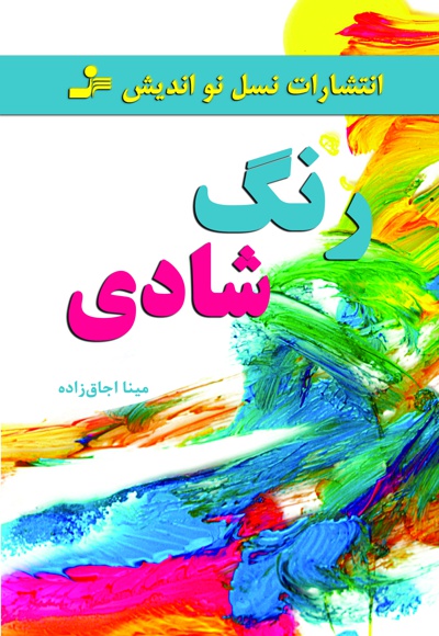 رنگ شادی